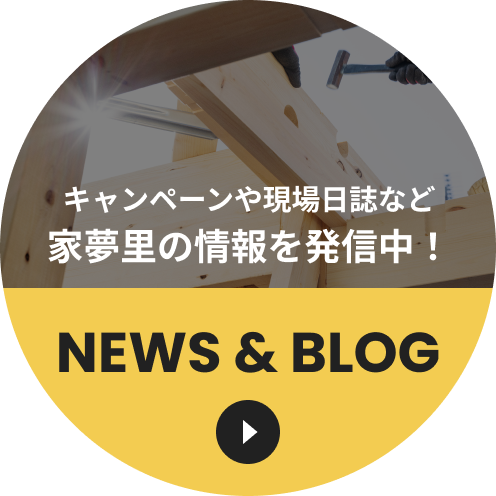 お知らせ・ブログ キャンペーンや現場日誌など家夢里の情報を発信中!