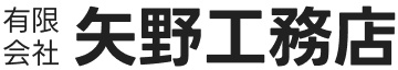 有限会社 矢野工務店
