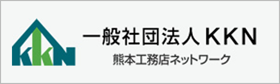 一般社団法人 KKN 熊本工務店ネットワーク
