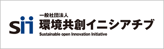 一般社団法人 環境共創イニシアチブ Sustainable open Innovation Initiative