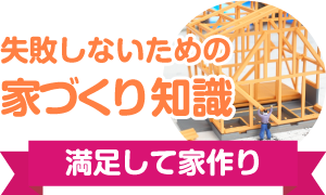 失敗しないための家づくり知識
