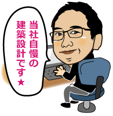 当社自慢の建築設計です