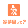 家夢里って？
