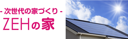 次世代の家づくり ZEHの家